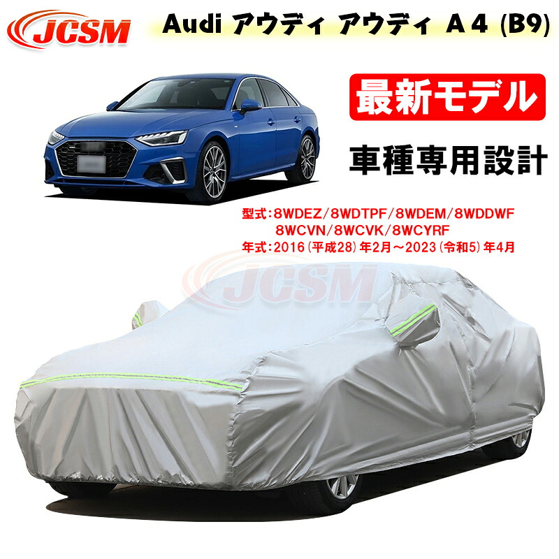 【全品P10倍★9/4-9/11】カーカバー アウディ車用 A4(B9) 平成28年2月～令和5年4月 サンシェード 専用カバー カーボディカバー 外装パーツ 車カバー 8WDEZ 8WDTPF 8WDEM 裏起毛 傷つけにくい 防水性アップ JCSM 自動車カバー 防雨防塵 強風/雪対策｜クレイジーショップ