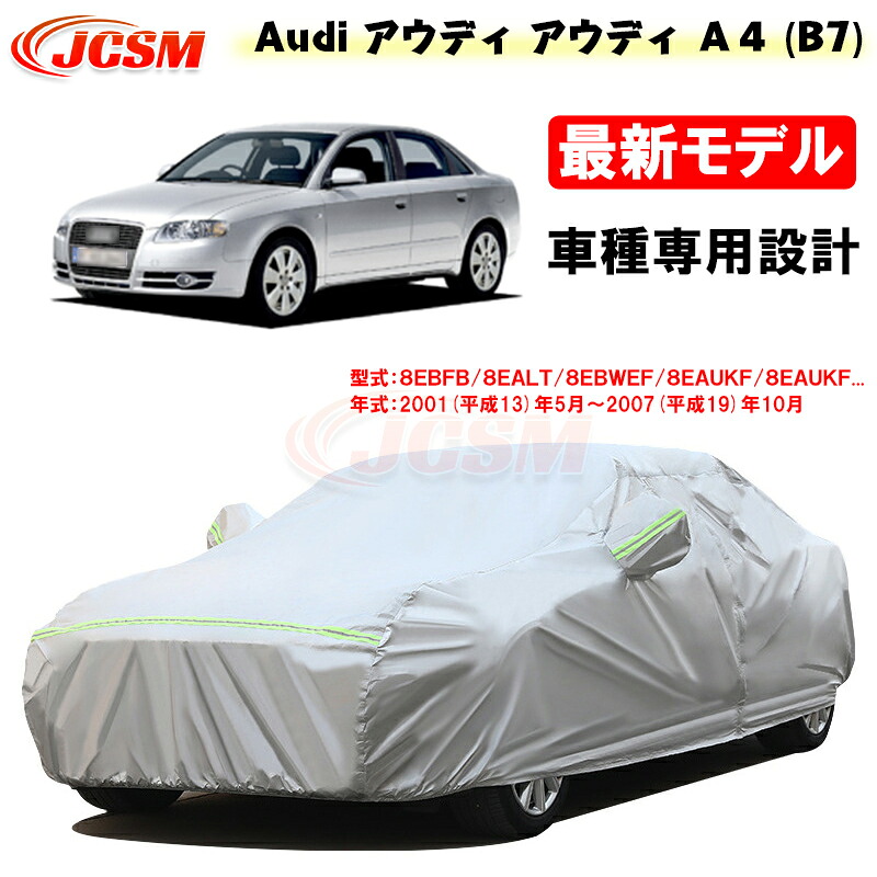 【全品P10倍★7/19-7/26】カーカバー アウディ車用 A4(B7) 平成13年5月～平成19年10月 サンシェード 専用カバー カーボディカバー 外装パーツ 車カバー 8EBFB 8EALT 8EBWEF 裏起毛 傷つけにくい 防水性アップ JCSM 自動車カバー 防雨防塵 強風/雪対策