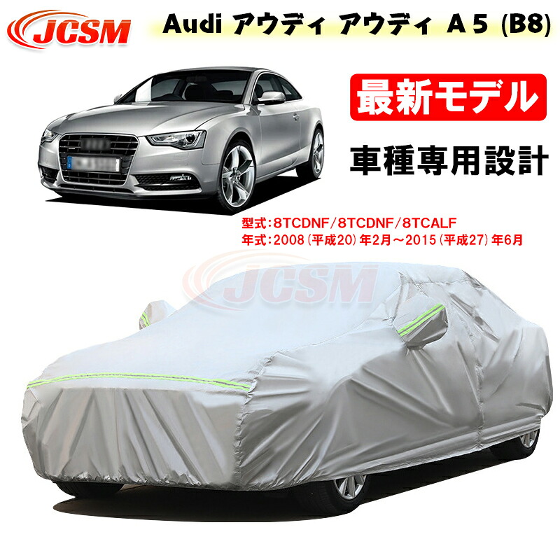 【P10倍|9/4-9/11】カーカバー Audi アウディ A5(B8) 平成20年2月~平成27年6月 サンシェード 専用カバー カーボディカバー 外装パーツ 車カバー 8TCDNF 8TCALF 裏起毛 傷つけにくい 防水性アップ JCSM 自動車カバー 防雨防塵 強風/雪対策|クレイジーショップ