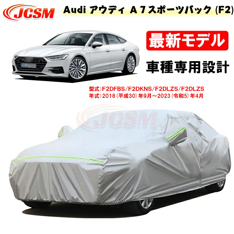 【全品P10倍★7/19-7/26】カーカバー AUDI アウディ A7 平成30年9月~令和5年4月 サンシェード 専用カバー カーボディカバー 外装パーツ 車カバー F2DFBS F2DKNS 裏起毛 傷つけにくい 防水性アップ JCSM 自動車カバー 防雨防塵 強風/雪対策|クレイジーショップ