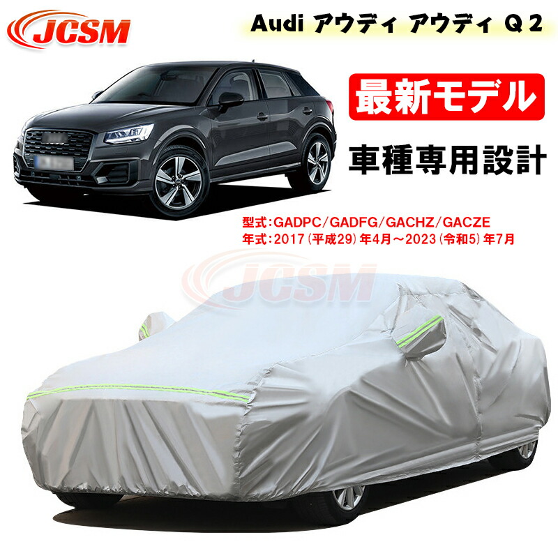【P10倍｜9/4-9/11】カーカバー AUDI アウディ Q2 平成29年4月～令和5年7月 サンシェード 専用カバー カーボディカバー 外装パーツ 車カバー GADPC GADFG 裏起毛 傷つけにくい 防水性アップ JCSM 自動車カバー 防雨防塵 強風/雪対策 7,343円