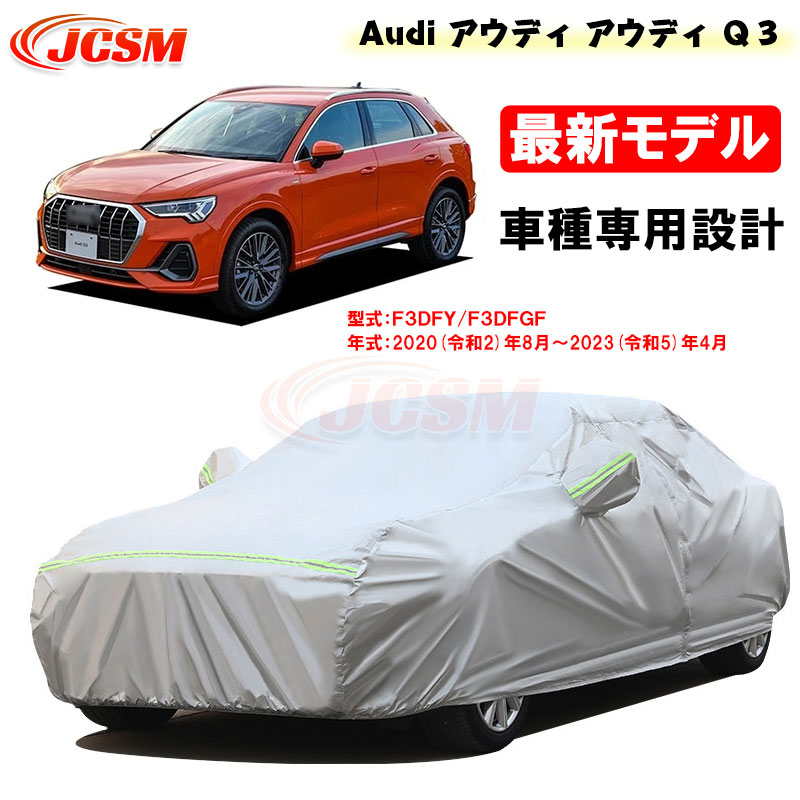 楽天市場】【全品P10倍12/4-12/11】カーカバー アウディ車用 SQ5 