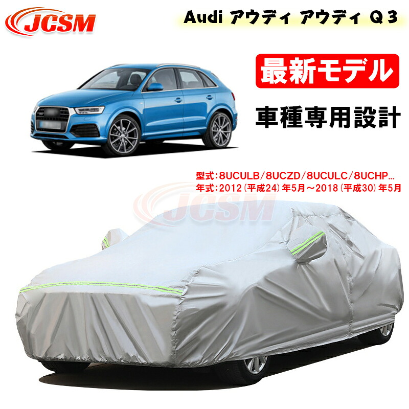 【P10倍|9/4-9/11】カーカバー AUDI アウディ Q3 平成24年5月~平成30年5月 サンシェード 専用カバー カーボディカバー 外装パーツ 車カバー 8UCULB 8UCZD 8UCHP 裏起毛 傷つけにくい 防水性アップ JCSM 自動車カバー 防雨防塵 強風/雪対策|クレイジーショップ