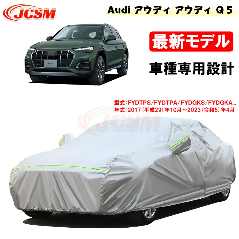 【セール＆P10倍｜12/4-12/11】カーカバー AUDI アウディ Q5 2017年10月～2023年4月 FYDETS FYDETA FYDAXS サンシェード 専用カバー カーボディカバー 外装パーツ 自動車カバー 防水性アップ 裏起毛 傷つけにくい JCSM 車カバー 防雨防塵 強風/雪対策