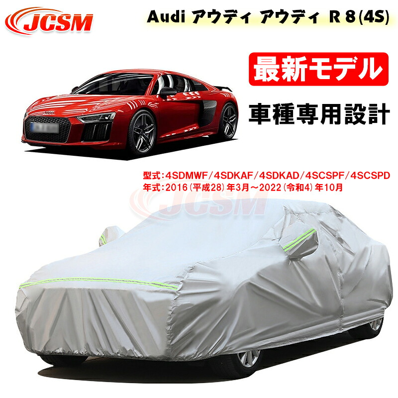 【全品P10倍★7/19-7/26】カーカバー アウディ車用 R8(4S) 平成28年3月~令和4年10月 サンシェード 専用カバー カーボディカバー 外装パーツ 車カバー 4SDMWF 4SDKAF 4SDKAD 裏起毛 傷つけにくい 防水性アップ JCSM 自動車カバー 防雨防塵 強風/雪対策