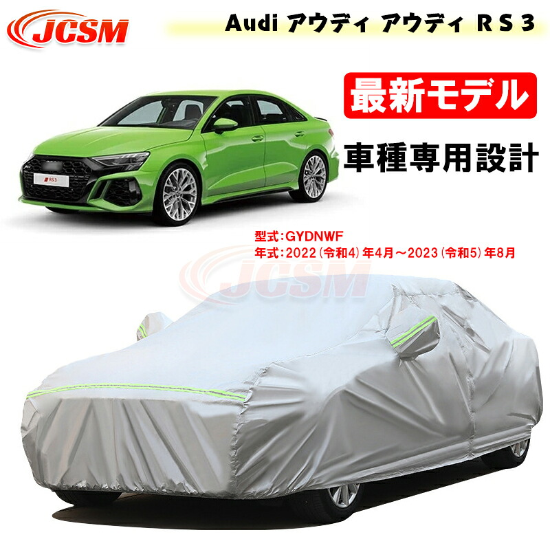 【P10倍|9/4-9/11】カーカバー アウディ RS3 令和4年4月~令和5年8月 サンシェード 専用カバー カーボディカバー 外装パーツ 車カバー GYDNWF 裏起毛 傷つけにくい 防水性アップ JCSM 自動車カバー 防雨防塵 強風/雪対策|クレイジーショップ