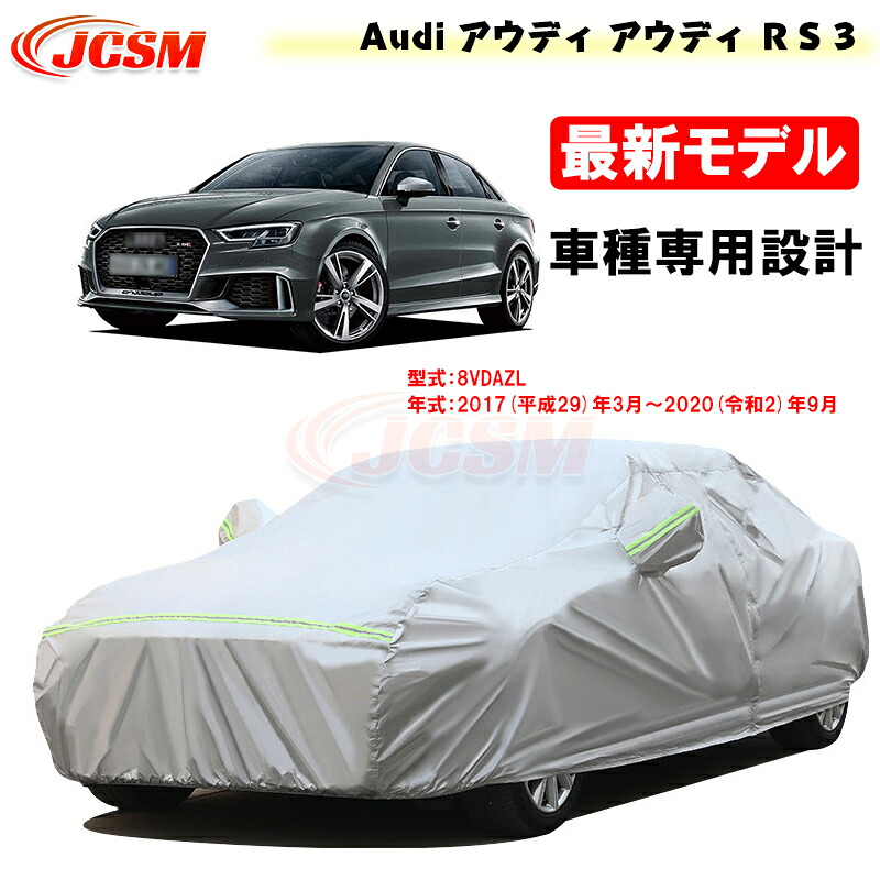 【全品P10倍★7/19-7/26】カーカバー アウディ車用 RS3 平成29年3月～令和2年9月 サンシェード 専用カバー カーボディカバー 外装パーツ 車カバー 8VDAZL 裏起毛 傷つけにくい 防水性アップ JCSM 自動車カバー 防雨防塵 強風/雪対策