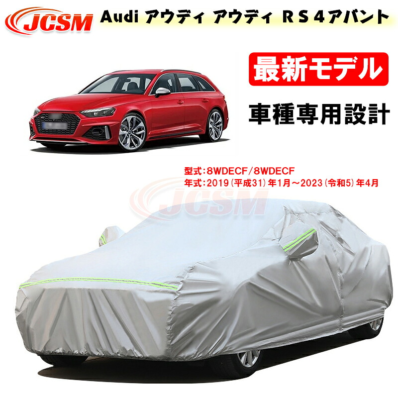 【全品P10倍★9/4-9/11】カーカバー アウディ車用 RS4アバント 平成31年1月~令和5年4月 サンシェード 専用カバー カーボディカバー 外装パーツ 車カバー 8WDECF 裏起毛 傷つけにくい 防水性アップ JCSM 自動車カバー 防雨防塵 強風/雪対策|クレイジーショップ