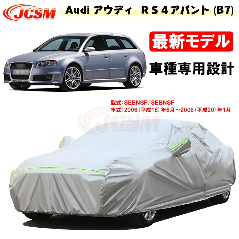 【全品P10倍★9/4-9/11】カーカバー アウディ車用 RS4アバント(B7) 平成18年6月~平成20年1月 サンシェード 専用カバー カーボディカバー 外装パーツ 車カバー 8EBNSF 裏起毛 傷つけにくい 防水性アップ JCSM 自動車カバー 防雨防塵 強風/雪対策
