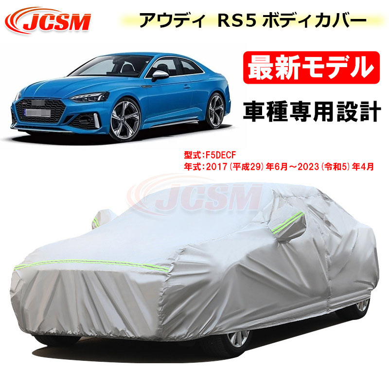 【全品P10倍★9/4-9/11】カーカバー アウディ車用 RS5 平成29年6月～令和5年4月 サンシェード 専用カバー カーボディカバー 外装パーツ 車カバー F5DECF 裏起毛 傷つけにくい 防水性アップ JCSM 自動車カバー 防雨防塵 強風/雪対策