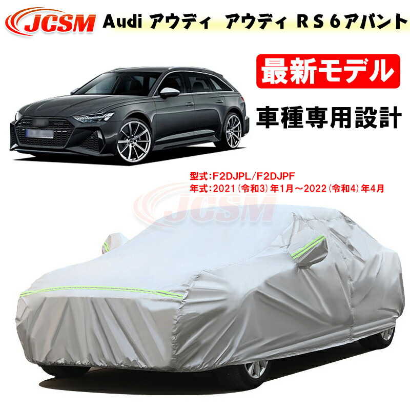 【全品P10倍★7/19-7/26】カーカバー アウディ車用 RS6アバント 令和3年1月～令和4年4月 サンシェード 専用カバー カーボディカバー 外装パーツ 車カバー F2DJPL F2DJPF 裏起毛 傷つけにくい 防水性アップ JCSM 自動車カバー 防雨防塵 強風/雪対策