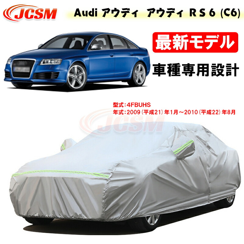 【全品P10倍★7/19-7/26】カーカバー AUDI アウディ RS6(C6) 平成21年1月～平成22年8月 サンシェード 専用カバー カーボディカバー 外装パーツ 車カバー 4FBUHS 裏起毛 傷つけにくい 防水性アップ JCSM 自動車カバー 防雨防塵 強風/雪対策
