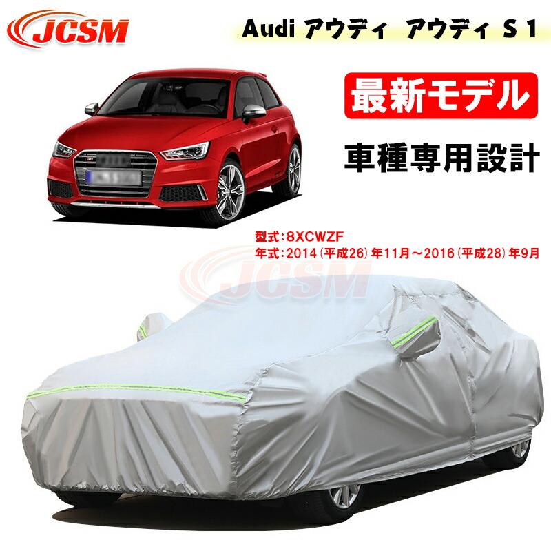 【全品P10倍12/4-12/11】カーカバー アウディ車用 S1 平成26年11月～平成28年9月 サンシェード 専用カバー カーボディカバー 外装パーツ 車カバー 8XCWZF 裏起毛 傷つけにくい 防水性アップ JCSM 自動車カバー 防雨防塵 強風/雪対策
