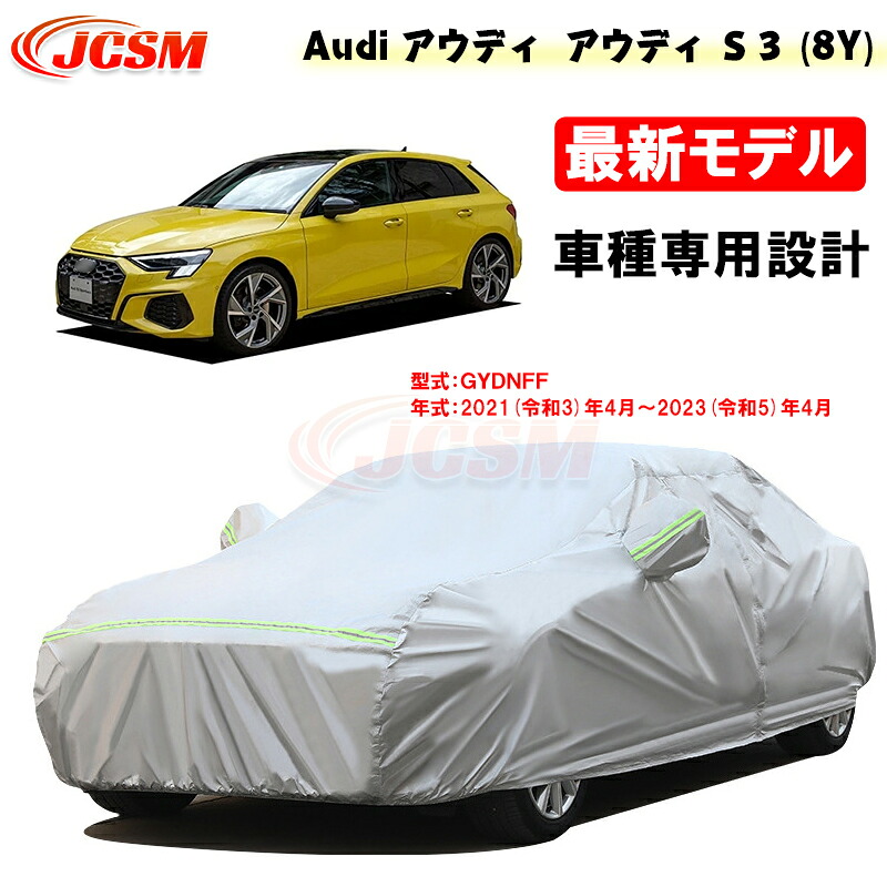 【全品P10倍★7/13-7/15】カーカバー アウディ車用 S3(8Y) 令和3年4月～令和5年4月 サンシェード 専用カバー カーボディカバー 外装パーツ 車カバー GYDNFF 裏起毛 傷つけにくい 防水性アップ JCSM 自動車カバー 防雨防塵 強風/雪対策｜クレイジーショップ