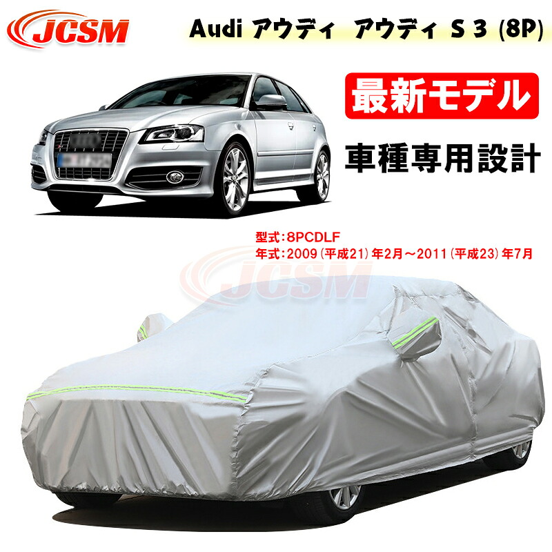 【全品P10倍★11/4-11/11】カーカバー アウディ車用 S3(8P) 平成21年2月~平成23年7月 サンシェード 専用カバー カーボディカバー 外装パーツ 車カバー 8PCDLF 裏起毛 傷つけにくい 防水性アップ JCSM 自動車カバー 防雨防塵 強風/雪対策|クレイジーショップ