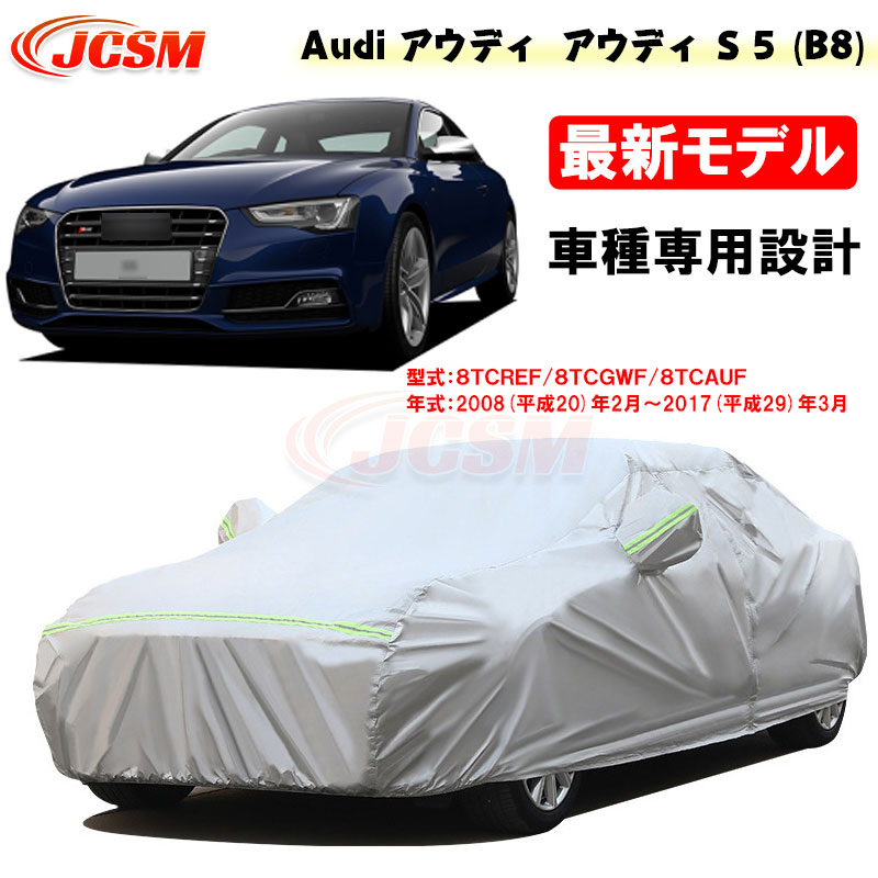 【全品P10倍★1/9-1/16】カーカバー アウディ車用 S5(B8) 平成20年2月～平成29年3月 サンシェード 専用カバー カーボディカバー 外装パーツ 車カバー 8TCREF 8TCGWF 裏起毛 傷つけにくい 防水性アップ JCSM 自動車カバー 防雨防塵 強風/雪対策｜クレイジーショップ