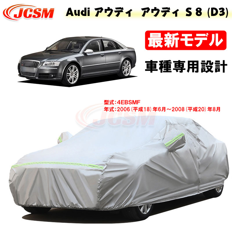 【全品P10倍★7/13-7/15】カーカバー アウディ車用 S8(D3) 平成18年6月~平成20年8月 サンシェード 専用カバー カーボディカバー 外装パーツ 車カバー 4EBSMF 裏起毛 傷つけにくい 防水性アップ JCSM 自動車カバー 防雨防塵 強風/雪対策|クレイジーショップ