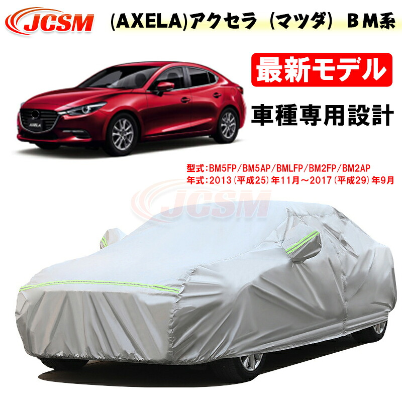 【全品P10倍★11/14-11/18】JCSM カーカバー サンシェード アクセラ（マツダ）ＢＭ系 平成25年11月～平成29年9月 専用カバー カーボディカバー 外装パーツ 車カバー カーカバー 裏起毛 傷つけにくい 防水性アップ 自動車カバー 防雨防塵 強風/雪対策