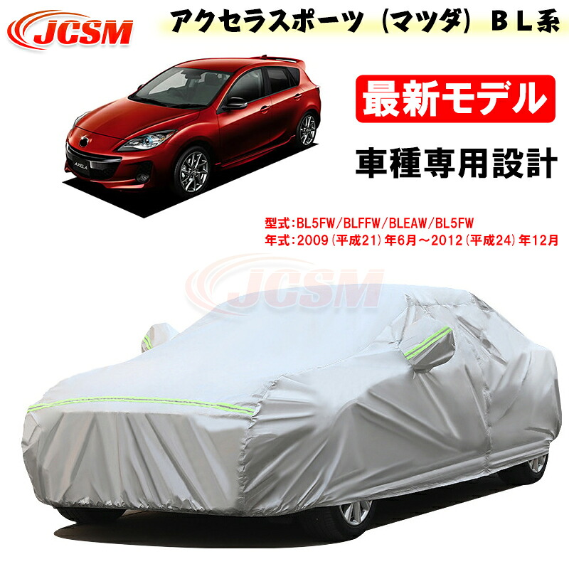 【全品P10倍★11/4-11/11】JCSM カーカバー サンシェード アクセラスポーツ(マツダ)BL系 平成21年6月~平成24年12月 専用カバー カーボディカバー 外装パーツ 車カバー カーカバー 裏起毛 傷つけにくい 防水性アップ 自動車カバー 防雨防塵 強風/雪対策|クレイジーショップ