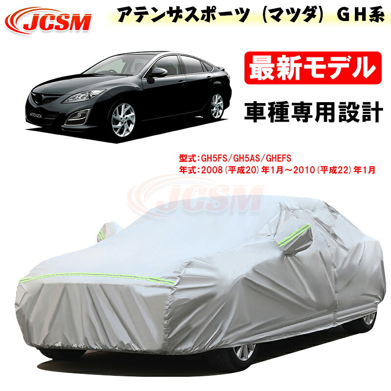 【全品P10倍★7/13-7/15】JCSM カーカバー サンシェード アテンザスポーツ(マツダ)GH系 平成20年1月~平成22年1月 専用カバー カーボディカバー 外装パーツ 車カバー カーカバー 裏起毛 傷つけにくい 防水性アップ 自動車カバー 防雨防塵 強風/雪対策