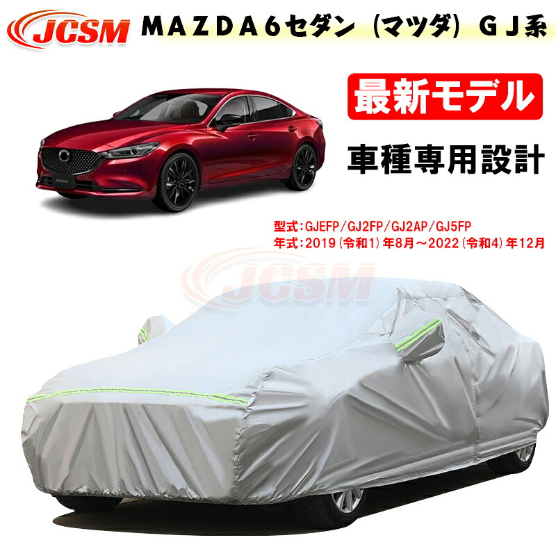 【全品P10倍★7/13-7/15】JCSM カーカバー サンシェード ＭＡＺＤＡ６セダン（マツダ）ＧＪ系 令和1年8月～令和4年12月 専用カバー カーボディカバー 外装パーツ 車カバー カーカバー 裏起毛 傷つけにくい 防水性アップ 自動車カバー 防雨防塵 強風/雪対策