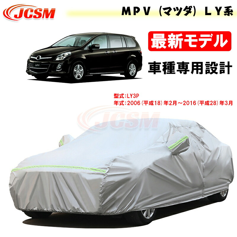 【全品P10倍★7/13-7/15】JCSM カーカバー サンシェード MPV(マツダ)LY系 平成18年2月~平成28年3月 専用カバー カーボディカバー 外装パーツ 車カバー カーカバー 裏起毛 傷つけにくい 防水性アップ 自動車カバー 防雨防塵 強風/雪対策|クレイジーショップ