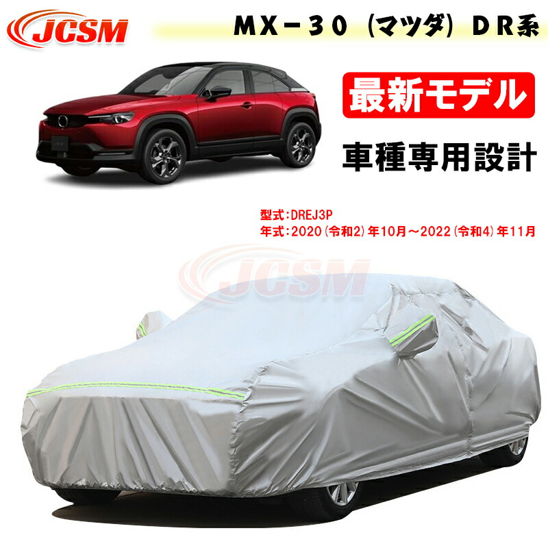 【全品P10倍★11/4-11/11】JCSM カーカバー サンシェード MX−30(マツダ)DR系 令和2年10月~令和4年11月 専用カバー カーボディカバー 外装パーツ 車カバー カーカバー 裏起毛 傷つけにくい 防水性アップ 自動車カバー 防雨防塵 強風/雪対策|クレイジーショップ