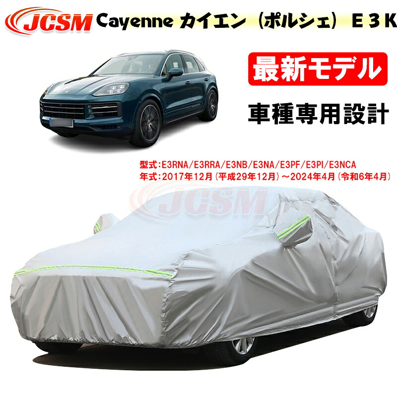 【全品P10倍★7/19-7/26】JCSM カーカバー サンシェード カイエン（ポルシェ）Ｅ３Ｋ 平成29年12月～令和6年4月 専用カバー カーボディカバー 簡単取付 外装パーツ 車カバー カーカバー 裏起毛 傷つけにくい 防水性アップ 自動車カバー 防雨防塵 強風/雪対策｜クレイジーショップ
