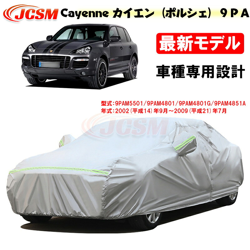 【全品P10倍★7/19-7/26】JCSM カーカバー サンシェード カイエン（ポルシェ）９ＰＡ 平成14年9月～平成21年7月 専用カバー カーボディカバー 簡単取付 外装パーツ 車カバー カーカバー 裏起毛 傷つけにくい 防水性アップ 自動車カバー 防雨防塵 強風/雪対策