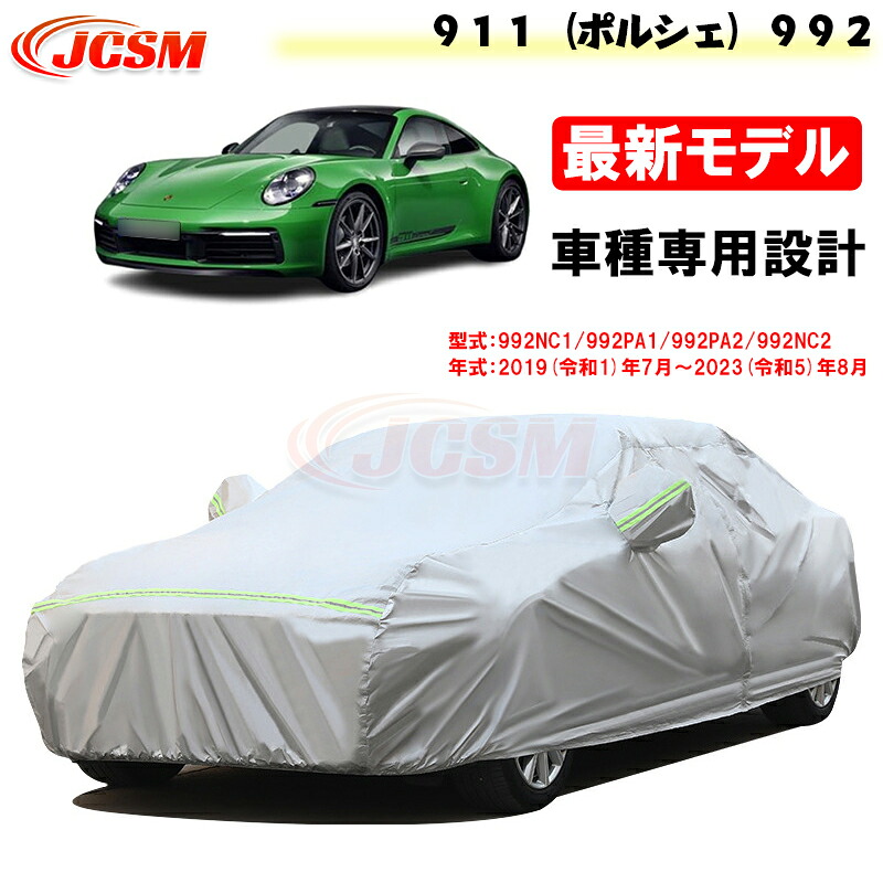 【全品P10倍★7/19-7/26】JCSM カーカバー サンシェード ９１１（ポルシェ）９９２ 令和1年7月～令和5年8月 専用カバー カーボディカバー 簡単取付 外装パーツ 車カバー カーカバー 裏起毛 傷つけにくい 防水性アップ 自動車カバー 防雨防塵 強風/雪対策｜クレイジーショップ