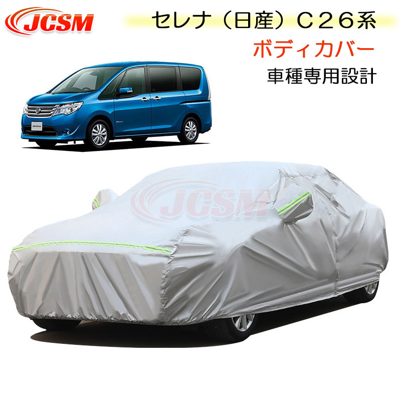 【全品P10倍12/4-12/11】JCSM カーカバー サンシェード ニッサン セレナ(日産)C26系 平成22年11月~平成27年11月 専用カバー カーボディカバー 簡単取付 外装パーツ 車カバー カーカバー 裏起毛 傷つけにくい 防水性アップ 自動車カバー 防雨防塵 強風/雪対策 NISSAN|クレイジーショップ