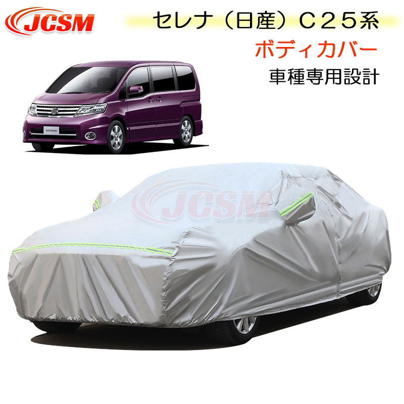 【全品P10倍★11/4-11/11】JCSM カーカバー サンシェード ニッサン セレナ（日産）Ｃ２５系 平成17年5月～平成22年5月 専用カバー カーボディカバー 簡単取付 外装パーツ 車カバー カーカバー 裏起毛 傷つけにくい 防水性アップ 自動車カバー 防雨防塵 強風/雪対策 NISSAN｜クレイジーショップ