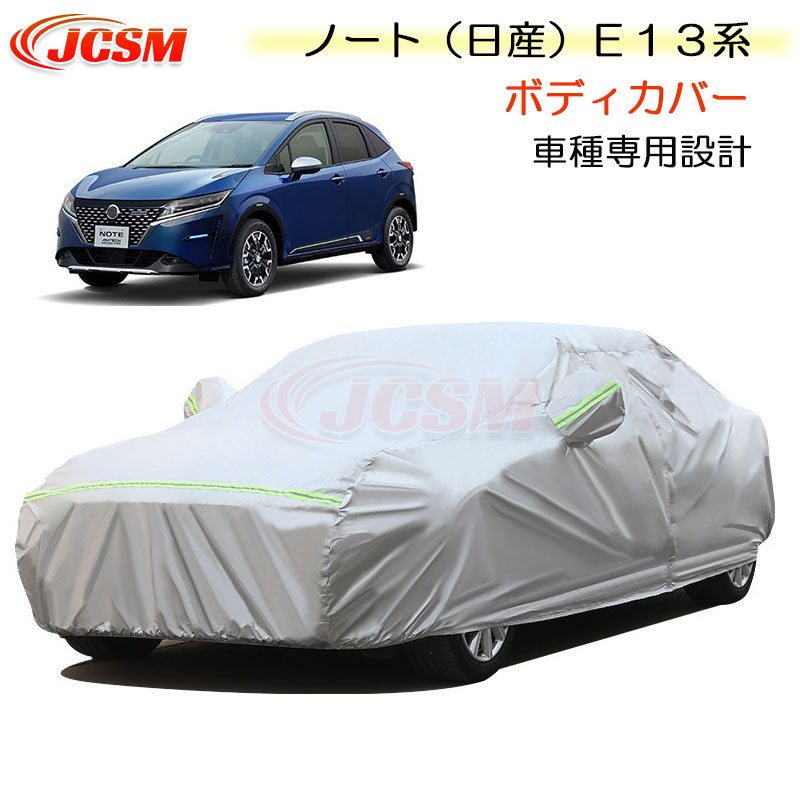 【全品P10倍★7/13-7/15】JCSM ニッサン ノート 日産 E13系 カーカバー サンシェード 車種専用カバー カーボディカバー 簡単取付 外装パーツ 車カバー カーカバー 裏起毛 傷つけにくい 防水性アップ 自動車カバー 防雨防塵 強風/雪対策 NISSAN NOTE 2020年12月～2024年9月