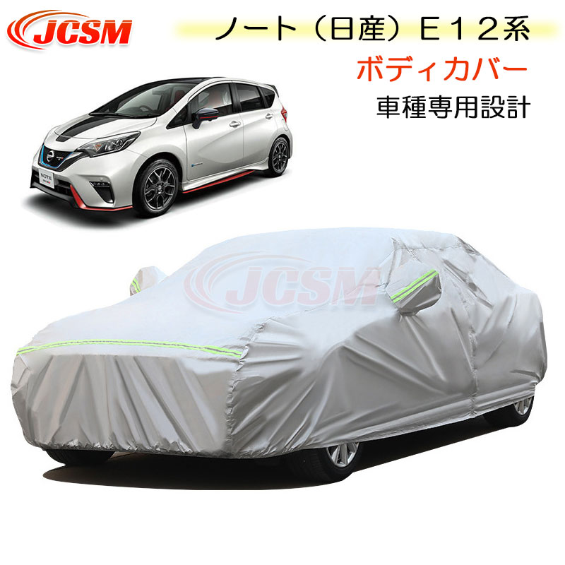 【P10倍|9/4-9/11】JCSM カーカバー サンシェード ニッサン ノート(日産)E12系 平成24年9月~令和1年11月 専用カバー カーボディカバー 簡単取付 パーツ 車カバー カーカバー 裏起毛 傷つけにくい 防水性アップ 自動車カバー 防雨防塵 強風/雪対策 NISSAN NOTE|クレイジーショップ