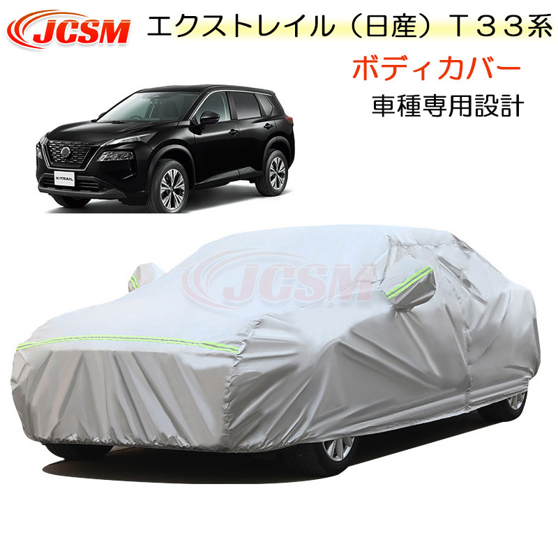 【全品P10倍★1/9-1/16】JCSM カーカバー サンシェード ニッサン エクストレイル（日産）Ｔ３３系 令和4年7月～令和6年6月 専用カバー カーボディカバー 簡単取付 外装パーツ 車カバー カーカバー 裏起毛 傷つけにくい 防水性アップ 自動車カバー 防雨防塵 強風/雪対策｜クレイジーショップ