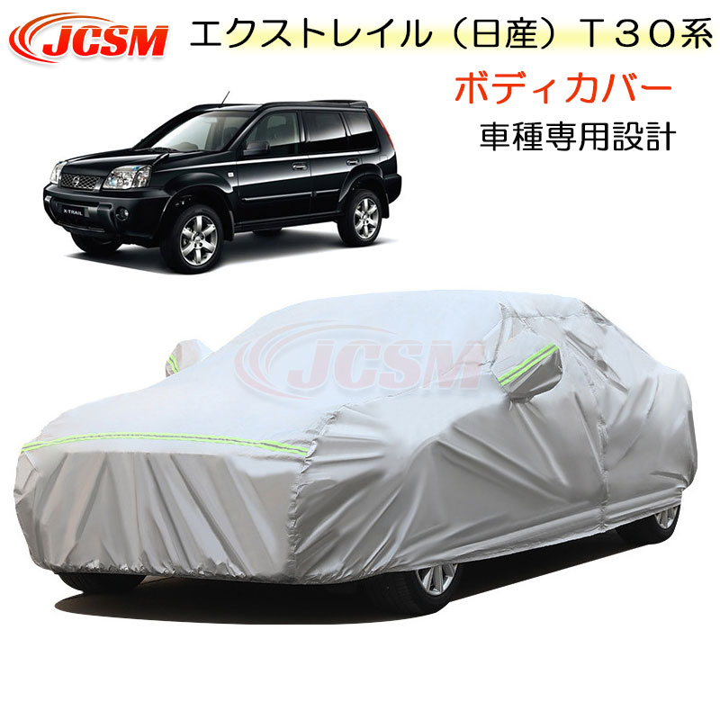 【セール＆P10倍9/4-9/11】JCSM ニッサン 日産 エクストレイル T30系 カーカバー サンシェード 車種専用カバー カーボディカバー 簡単取付 車カバー カーカバー 裏起毛 傷つけにくい 防水性アップ 自動車カバー 防雨防塵 強風/雪対策 NISSAN XTRAIL 2000年11月～2007年8月 8,386円