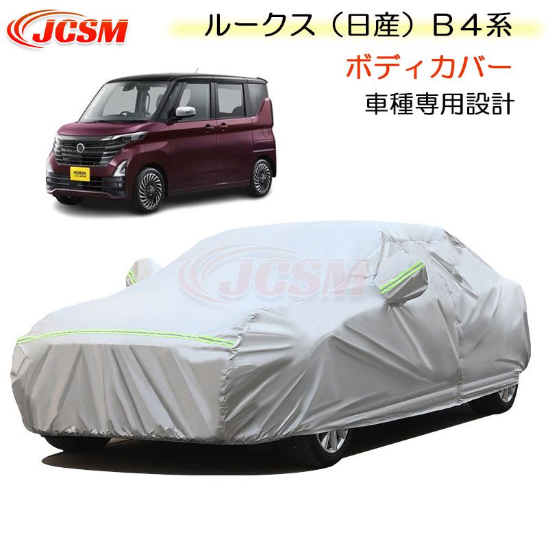 全品P10倍★11/14-11/18】JCSM カーカバー サンシェード ニッサン ルークス(日産)B4系 令和2年3月~令和6年6月 専用カバー カーボディカバー 簡単取付 外装パーツ 車カバー カーカバー 裏起毛 傷つけにくい 防水性アップ 自動車カバー 防雨防塵 強風/雪対策 NISSAN ROOX|クレイジーショップ