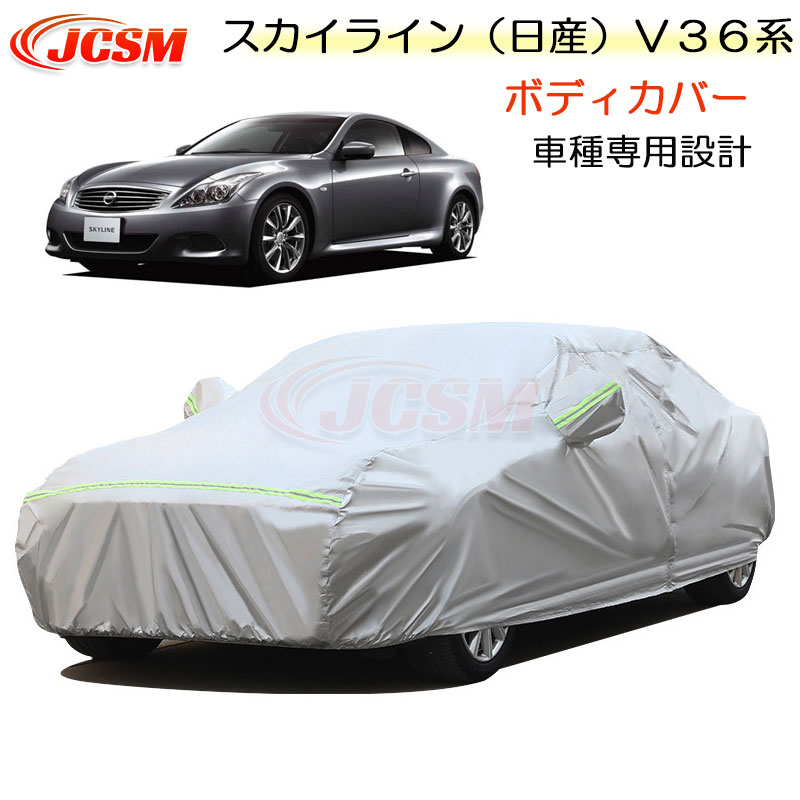全品P10倍★11/14-11/18】JCSM カーカバー サンシェード ニッサン スカイライン(日産)V36系 平成18年11月~平成25年11月 専用カバー カーボディカバー 簡単取付 車カバー カーカバー 裏起毛 傷つけにくい 防水性アップ 自動車カバー 防雨防塵 強風雪対策 NISSAN SKYLINE|クレイジーショップ