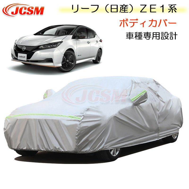 【全品P10倍★11/14-11/18】JCSM カーカバー サンシェード ニッサン リーフ(日産)ZE1系 平成29年10月~令和5年12月 専用カバー カーボディカバー 簡単取付 車カバー カーカバー 裏起毛 傷つけにくい 防水性アップ 自動車カバー 防雨防塵 強風/雪対策 NISSAN LEAF|クレイジーショップ
