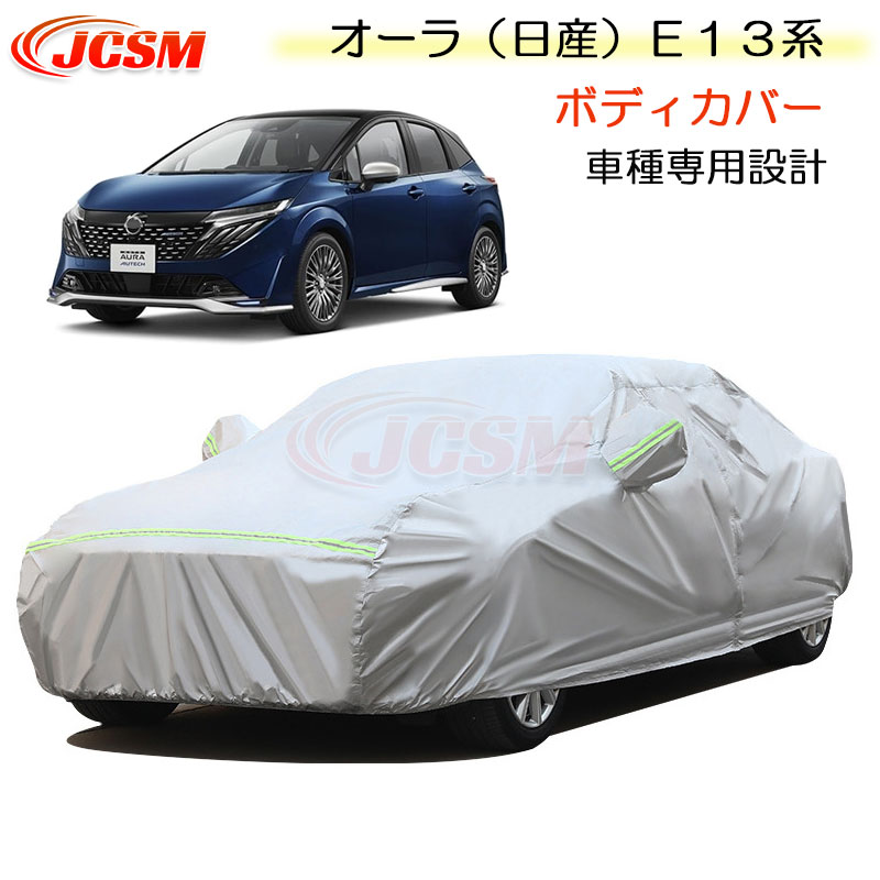 【全品P10倍12/4-12/11】JCSM カーカバー サンシェード ニッサン オーラ(日産)E13系 令和3年8月~令和6年7月 専用カバー カーボディカバー 簡単取付 車カバー カーカバー 裏起毛 傷つけにくい 防水性アップ 自動車カバー 防雨防塵 強風/雪対策 NISSAN AURA|クレイジーショップ