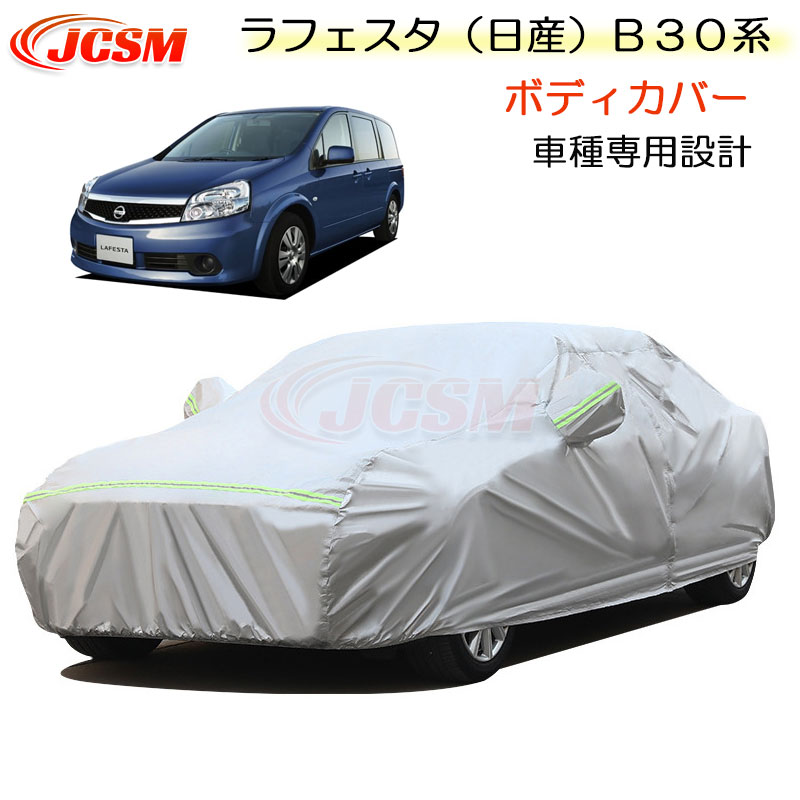 【全品P10倍★7/19-7/26】JCSM カーカバー サンシェード ニッサン ラフェスタ（日産）Ｂ３０系 平成16年12月～平成22年8月 専用カバー カーボディカバー 簡単取付 車カバー カーカバー 裏起毛 傷つけにくい 防水性アップ 自動車カバー 防雨防塵 強風/雪対策 NISSAN LAFESTA