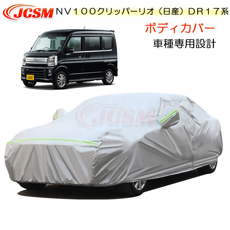 【全品P10倍★7/19-7/26】JCSM カーカバー サンシェード ニッサン NV100クリッパーリオ(日産)DR17系 平成27年3月~令和6年3月 専用カバー カーボディカバー 簡単取付 車カバー カーカバー 裏起毛 傷つけにくい 防水性アップ 自動車カバー 防雨防塵 強風/雪対策|クレイジーショップ