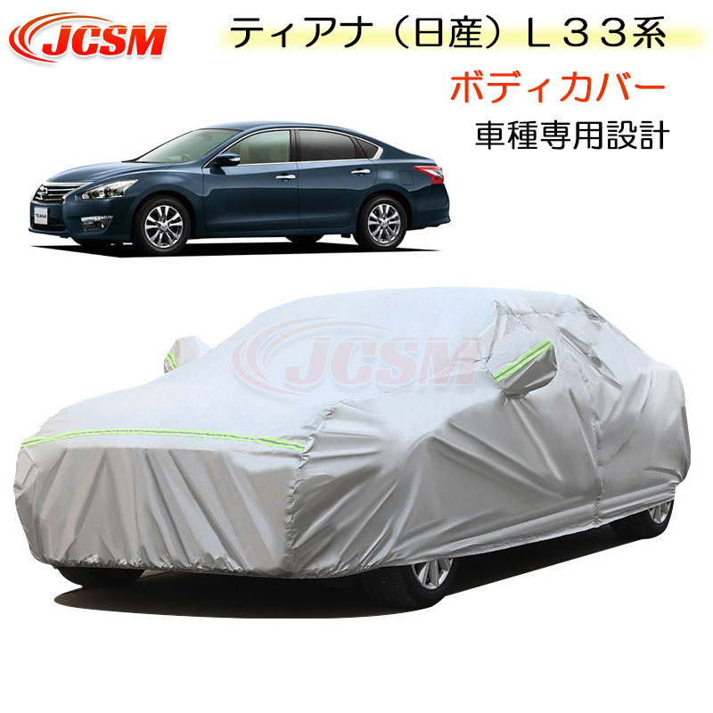【全品P10倍★7/19-7/26】JCSM カーカバー サンシェード ニッサン ティアナ(日産)L33系 平成26年2月~令和2年7月 専用カバー カーボディカバー 簡単取付 車カバー カーカバー 裏起毛 傷つけにくい 防水性アップ 自動車カバー 防雨防塵 強風/雪対策 NISSAN TEANA|クレイジーショップ