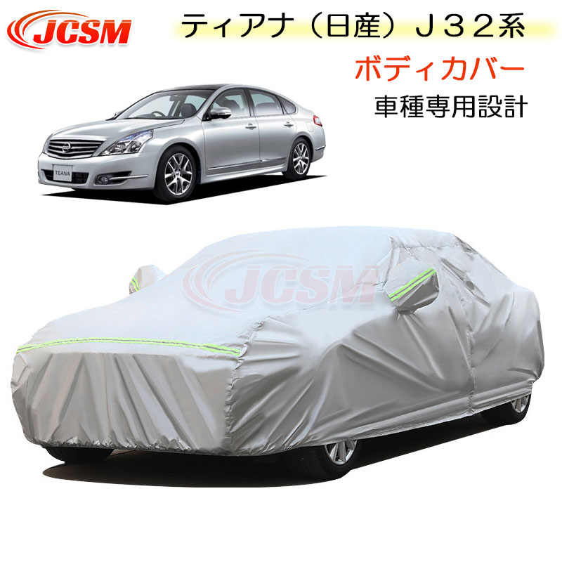 【全品P10倍★7/19-7/26】JCSM カーカバー サンシェード ニッサン ティアナ（日産）Ｊ３２系 平成20年6月～平成24年6月 専用カバー カーボディカバー 簡単取付 車カバー カーカバー 裏起毛 傷つけにくい 防水性アップ 自動車カバー 防雨防塵 強風/雪対策 NISSAN TEANA