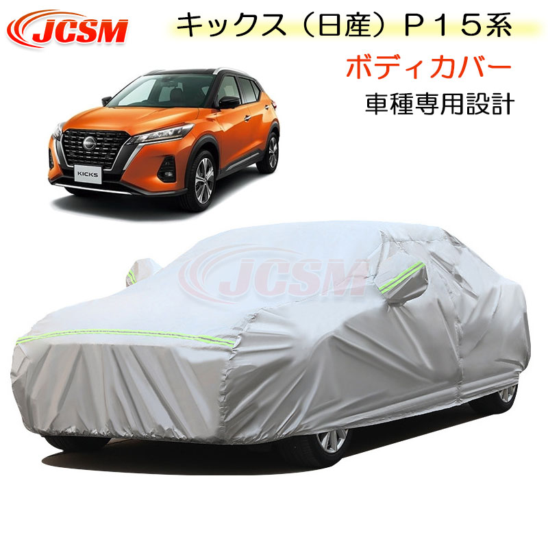 【P10倍|9/4-9/11】JCSM カーカバー サンシェード ニッサン キックス(日産)P15系 令和2年6月~令和6年6月 専用カバー カーボディカバー 簡単取付 車カバー カーカバー 裏起毛 傷つけにくい 防水性アップ 自動車カバー 防雨防塵 強風/雪対策 NISSAN KICKS|クレイジーショップ