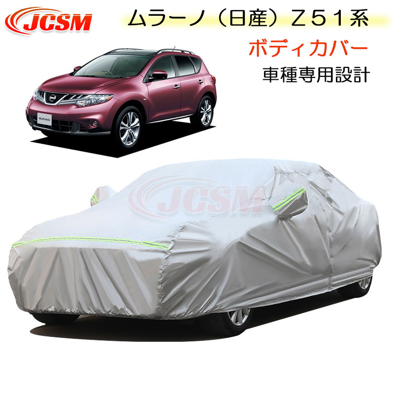 【全品P10倍★7/19-7/26】JCSM カーカバー サンシェード ニッサン ムラーノ(日産)Z51系 平成20年9月~平成27年4月 専用カバー カーボディカバー 簡単取付 車カバー カーカバー 裏起毛 傷つけにくい 防水性アップ 自動車カバー 防雨防塵 強風/雪対策 NISSAN MURANO|クレイジーショップ