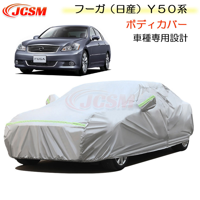 【全品P10倍★7/19-7/26】JCSM カーカバー サンシェード ニッサン フーガ（日産）Ｙ５０系 平成16年10月～平成20年10月 専用カバー カーボディカバー 簡単取付 車カバー カーカバー 裏起毛 傷つけにくい 防水性アップ 自動車カバー 防雨防塵 強風/雪対策 NISSAN FUGA｜クレイジーショップ