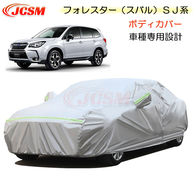 【全品P10倍★9/4-9/11】JCSM カーカバー サンシェード フォレスター（スバル）ＳＪ系 平成24年11月～平成30年7月 専用カバー カーボディカバー 簡単取付 車カバー カーカバー 裏起毛 傷つけにくい 防水性アップ 自動車カバー 防雨防塵 強風/雪対策 SUBARU FORESTER