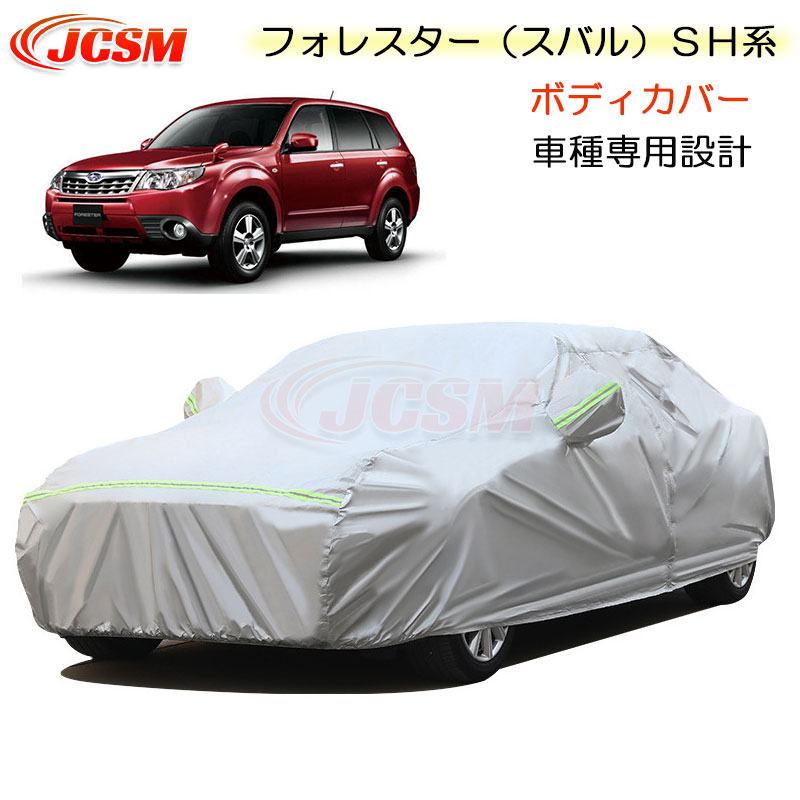 【全品P10倍★9/4-9/11】JCSM カーカバー サンシェード フォレスター（スバル）ＳＨ系 平成19年12月～平成24年11月 専用カバー カーボディカバー 簡単取付 車カバー カーカバー 裏起毛 傷つけにくい 防水性アップ 自動車カバー 防雨防塵 強風/雪対策 SUBARU FORESTER