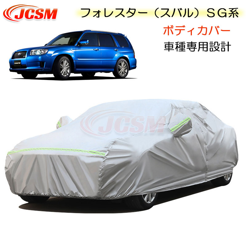 【全品P10倍★9/4-9/11】JCSM カーカバー サンシェード フォレスター（スバル）ＳＧ系 平成14年2月～平成19年12月 専用カバー カーボディカバー 簡単取付 車カバー カーカバー 裏起毛 傷つけにくい 防水性アップ 自動車カバー 防雨防塵 強風/雪対策 SUBARU FORESTER